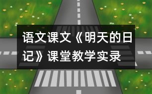 語文課文《明天的日記》課堂教學實錄