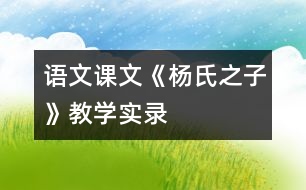 語文課文《楊氏之子》教學(xué)實(shí)錄