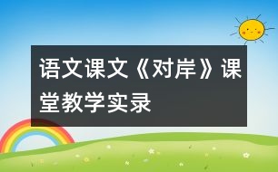 語文課文《對岸》課堂教學(xué)實錄