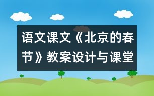 語文課文《北京的春節(jié)》教案設計與課堂實錄