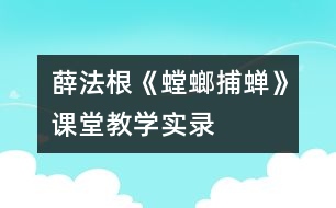 薛法根《螳螂捕蟬》課堂教學(xué)實錄