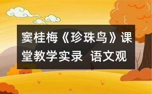 竇桂梅《珍珠鳥》課堂教學(xué)實(shí)錄  語文觀摩