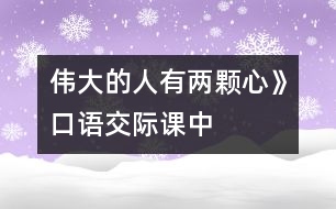 偉大的人有兩顆心》口語交際課中