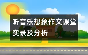 聽(tīng)音樂(lè)想象作文課堂實(shí)錄及分析