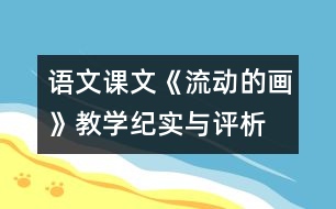 語文課文《流動的畫》教學(xué)紀(jì)實(shí)與評析