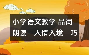 小學(xué)語(yǔ)文教學(xué) 品詞朗讀　入情入境　巧悟寓意