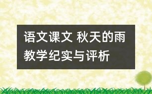 語(yǔ)文課文 秋天的雨 教學(xué)紀(jì)實(shí)與評(píng)析