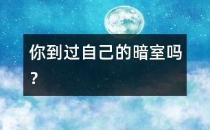 你到過自己的“暗室”嗎？