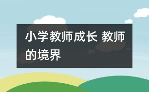 小學(xué)教師成長 教師的境界