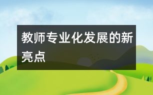 教師專業(yè)化發(fā)展的新亮點