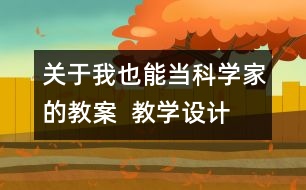 關(guān)于我也能當(dāng)科學(xué)家的教案  教學(xué)設(shè)計(jì)  大象版五年級(jí)上冊(cè)