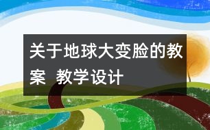 關(guān)于地球大“變臉”的教案  教學(xué)設(shè)計(jì)  大象版五年級(jí)上冊(cè)