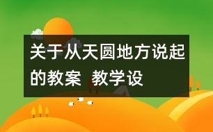 關(guān)于從“天圓地方”說起的教案  教學設(shè)計—大象版五年級上冊