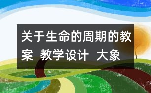 關于生命的周期的教案  教學設計  大象版五年級上冊