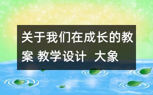 關(guān)于我們?cè)诔砷L(zhǎng)的教案 教學(xué)設(shè)計(jì)  大象版五年級(jí)上冊(cè)