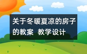 關(guān)于冬暖夏涼的房子的教案  教學(xué)設(shè)計(jì)  大象版五年級上冊