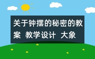 關于鐘擺的秘密的教案  教學設計  大象版五年級上冊