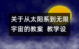 關于從太陽系到無限宇宙的教案  教學設計  大象版五年級上冊