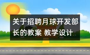 關于招聘月球開發(fā)部長的教案 教學設計  大象版四年級上冊