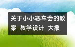 關(guān)于小小賽車會的教案  教學(xué)設(shè)計  大象版四年級上冊