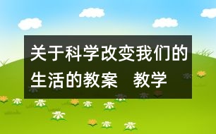 關(guān)于科學(xué)改變我們的生活的教案   教學(xué)設(shè)計(jì)  大象版三年級(jí)上冊(cè)