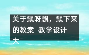 關于飄呀飄，飄下來的教案  教學設計  大象版三年級上冊