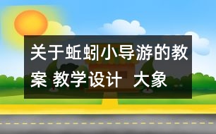 關于蚯蚓小導游的教案 教學設計  大象版三年級上冊