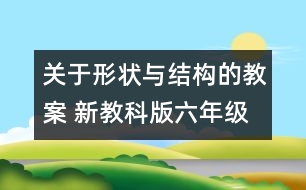 關(guān)于形狀與結(jié)構(gòu)的教案 新教科版六年級科學(xué)上冊第二單元教案上