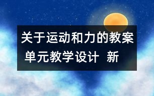 關(guān)于運動和力的教案 單元教學(xué)設(shè)計  新教科版五年級科學(xué)上冊第四單元教案上