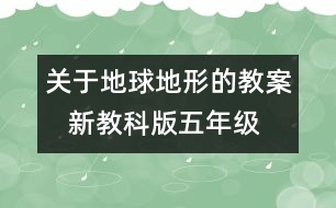 關(guān)于地球地形的教案   新教科版五年級(jí)科學(xué)上冊第三單元教案上