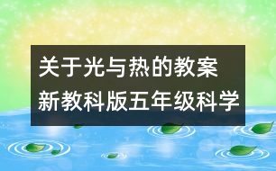 關(guān)于光與熱的教案  新教科版五年級(jí)科學(xué)上冊(cè)第二單元教案下