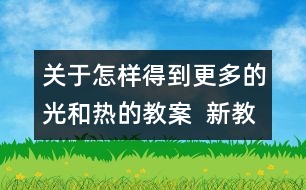 關(guān)于怎樣得到更多的光和熱的教案  新教科版五年級科學(xué)上冊第二單元教案下