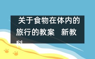  關于食物在體內(nèi)的旅行的教案   新教科版四年級科學上冊第四單元教案下