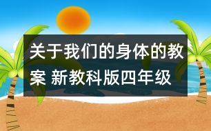 關(guān)于我們的身體的教案 新教科版四年級科學上冊第四單元教案上