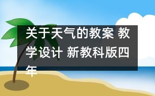 關(guān)于天氣的教案 教學設(shè)計 新教科版四年級科學上冊第三單元教案上