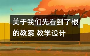 關(guān)于我們先看到了根的教案 教學(xué)設(shè)計(jì)  新教科版三年級(jí)下冊(cè)科學(xué)教案