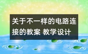 關(guān)于不一樣的電路連接的教案 教學設(shè)計  新教科版四年級下冊科學教案