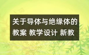 關(guān)于導(dǎo)體與絕緣體的教案 教學(xué)設(shè)計(jì) 新教科版四年級(jí)下冊(cè)科學(xué)教案