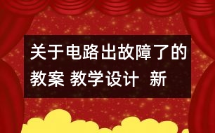 關于電路出故障了的教案 教學設計  新教科版四年級下冊科學教案