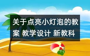 關(guān)于點(diǎn)亮小燈泡的教案 教學(xué)設(shè)計(jì) 新教科版四年級(jí)下冊(cè)科學(xué)教案