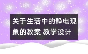 關(guān)于生活中的靜電現(xiàn)象的教案 教學(xué)設(shè)計(jì) 新教科版四年級(jí)下冊(cè)科學(xué)教案