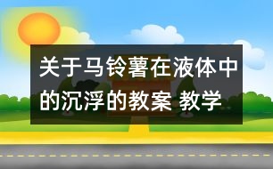 關(guān)于馬鈴薯在液體中的沉浮的教案 教學(xué)設(shè)計(jì)  新教科版五年級(jí)下冊(cè)科學(xué)教案