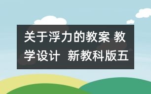 關(guān)于浮力的教案 教學(xué)設(shè)計(jì)  新教科版五年級(jí)下冊(cè)科學(xué)教案