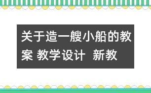 關(guān)于造一艘小船的教案 教學設(shè)計  新教科版五年級下冊科學教案