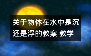 關于物體在水中是沉還是浮的教案 教學設計  新教科版五年級下冊科學教案