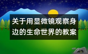 關(guān)于用顯微鏡觀察身邊的生命世界的教案 教學設(shè)計 新教科版六年級下冊科學教案