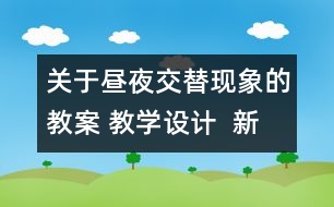 關(guān)于晝夜交替現(xiàn)象的教案 教學(xué)設(shè)計(jì)  新教科版五年級(jí)下冊(cè)科學(xué)教案