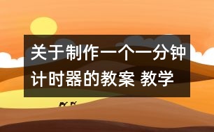 關(guān)于制作一個(gè)一分鐘計(jì)時(shí)器的教案 教學(xué)設(shè)計(jì)  新教科版五年級(jí)下冊(cè)科學(xué)教案