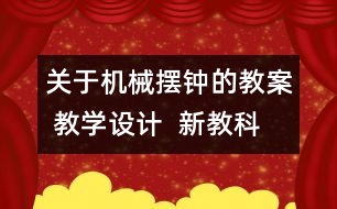 關(guān)于機(jī)械擺鐘的教案 教學(xué)設(shè)計(jì)  新教科版五年級(jí)下冊(cè)科學(xué)教案