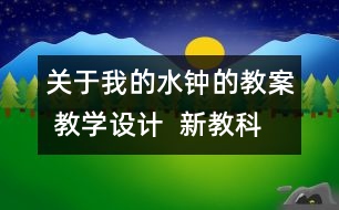 關(guān)于我的水鐘的教案 教學(xué)設(shè)計(jì)  新教科版五年級(jí)下冊(cè)科學(xué)教案